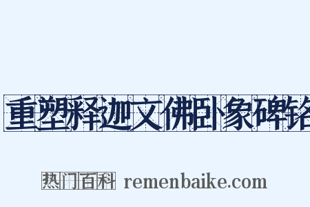 重塑释迦文佛卧象碑铭是什么意思的图片